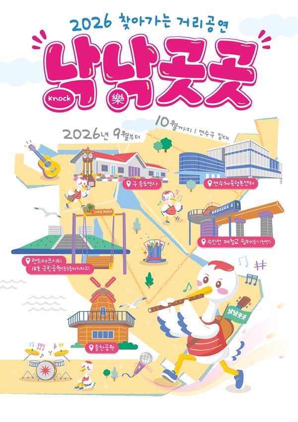 [공연]2026 찾아가는 거리공연 <낙낙곳곳>