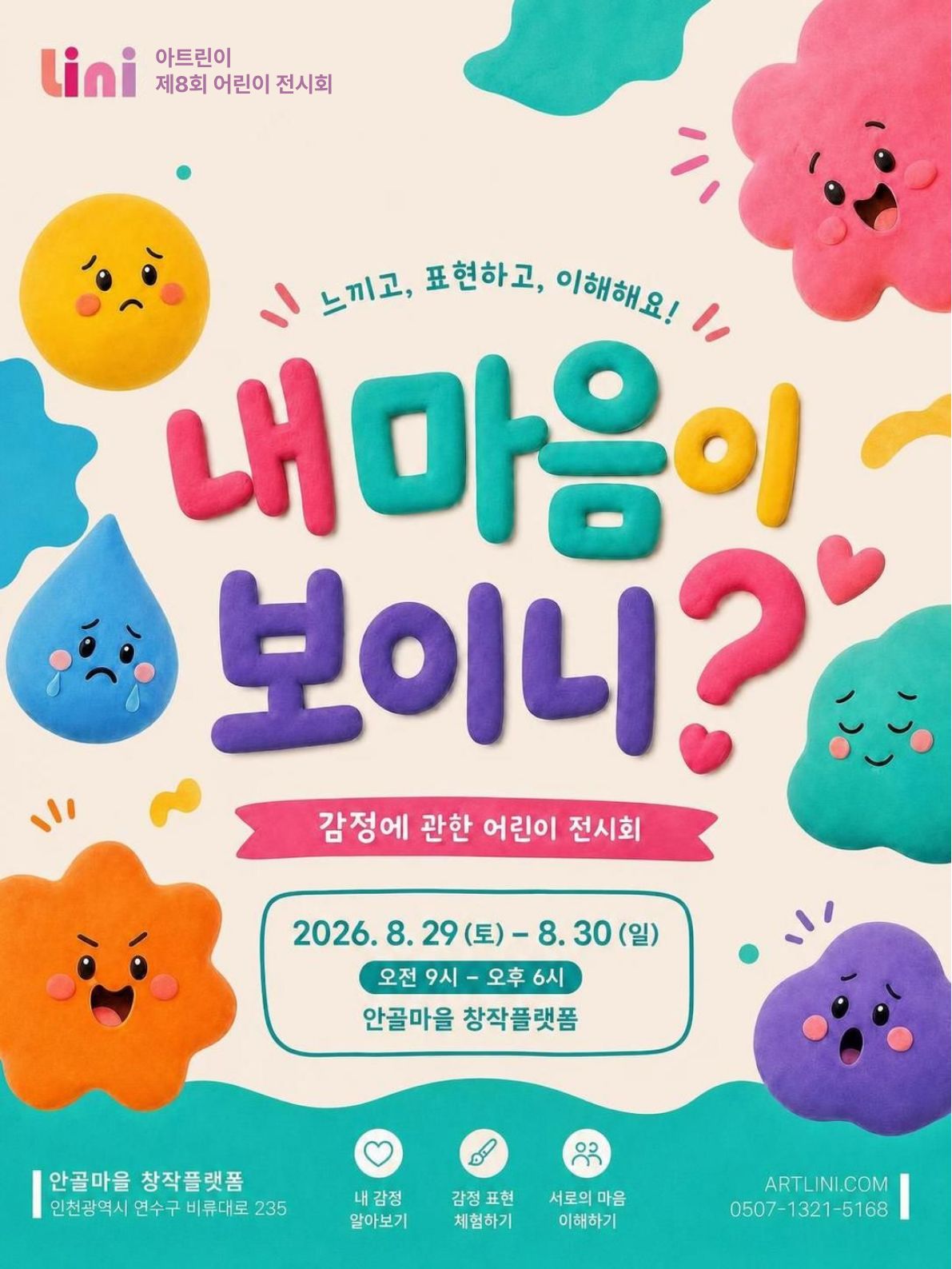 [전시][전시]어린이 전시회 <내 마음이 보이니?>