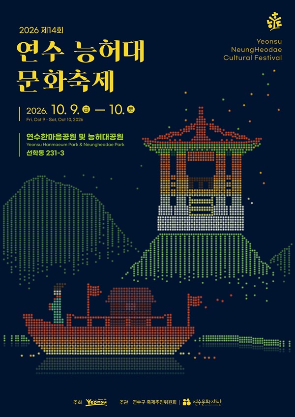 [행사]2026년 제14회 연수 능허대 문화축제