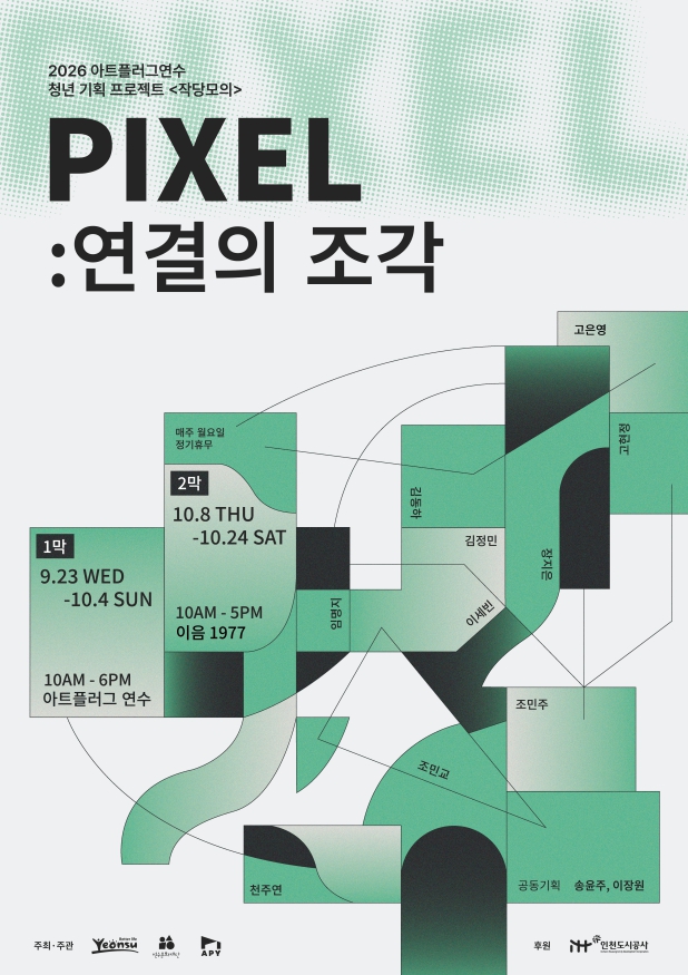 [전시]<2026 작당모의 프로젝트 : PIXEL : 연결의 조각>