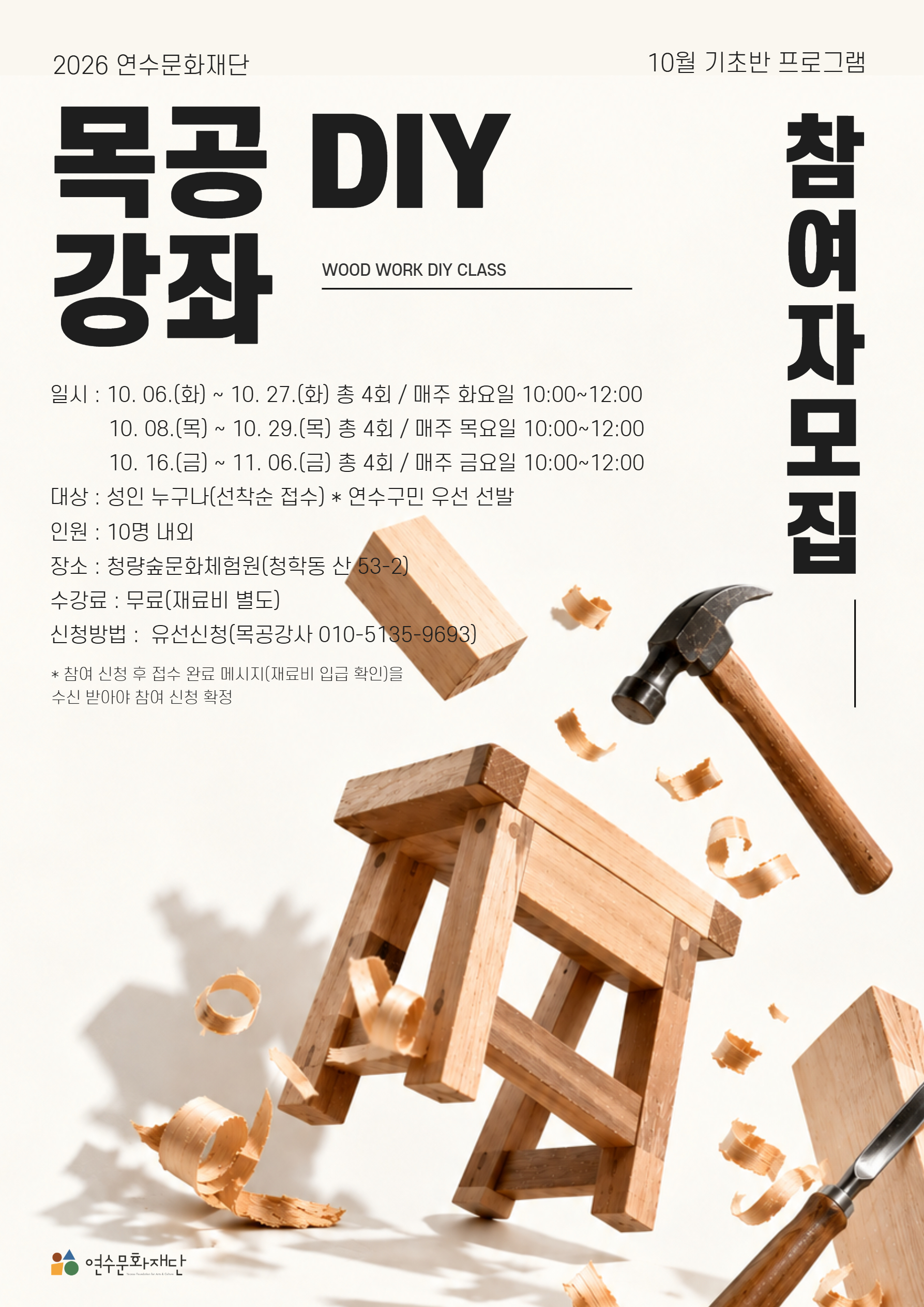 [교육]10월 목공DIY 강좌 참여자 모집
