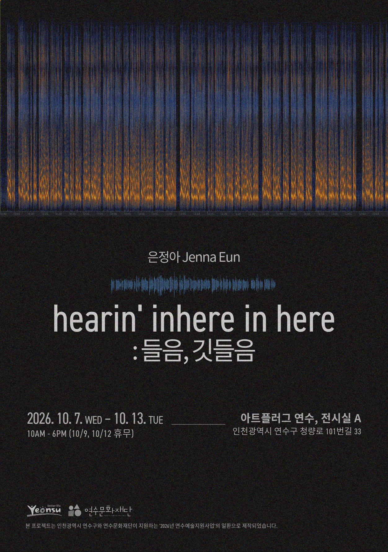 [지원사업]은정아 개인전《hearin' inhere in here : 들음, 깃들음》