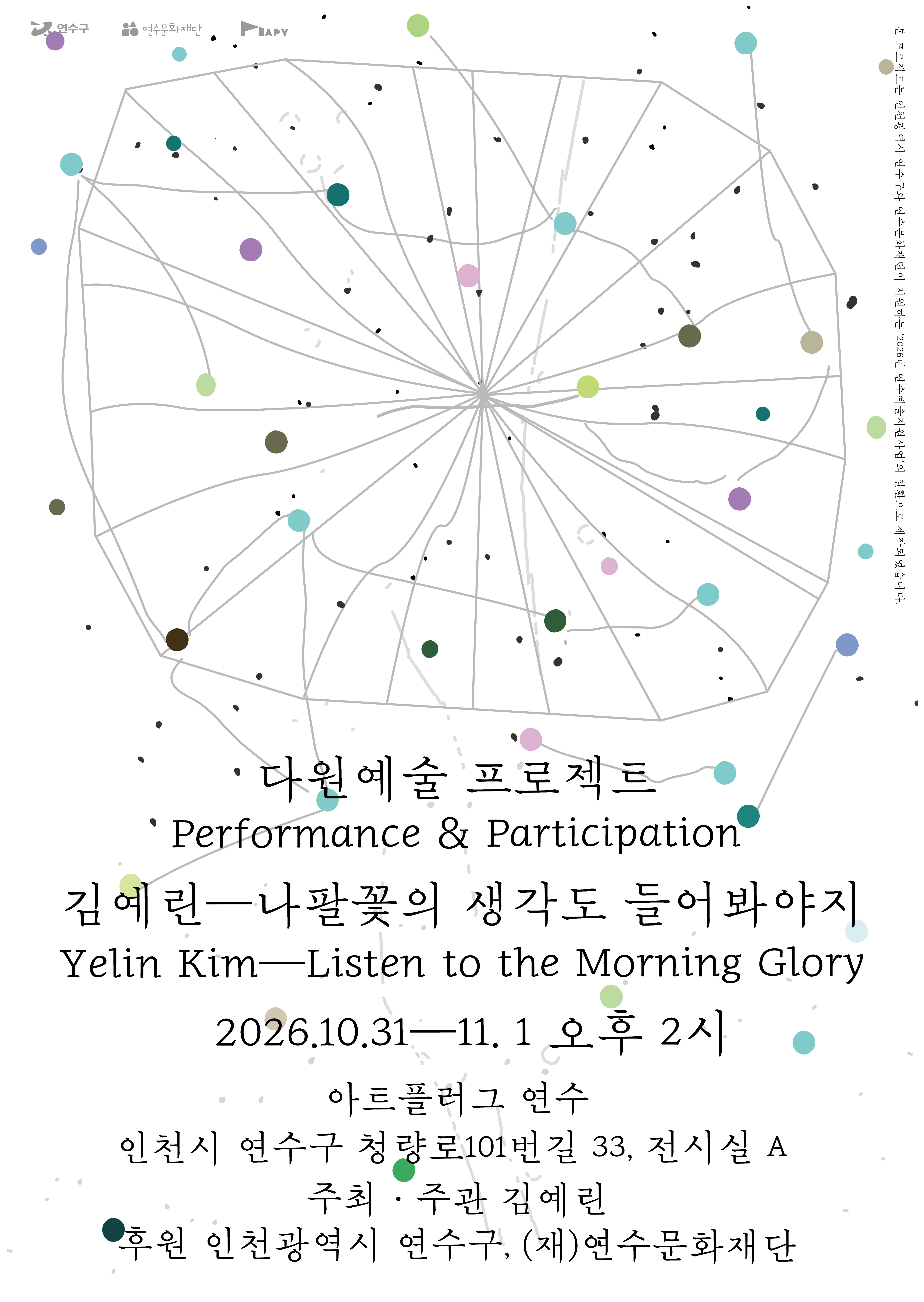 [지원사업]김예린 다원예술 퍼포먼스 《나팔꽃의 생각도 들어봐야지》