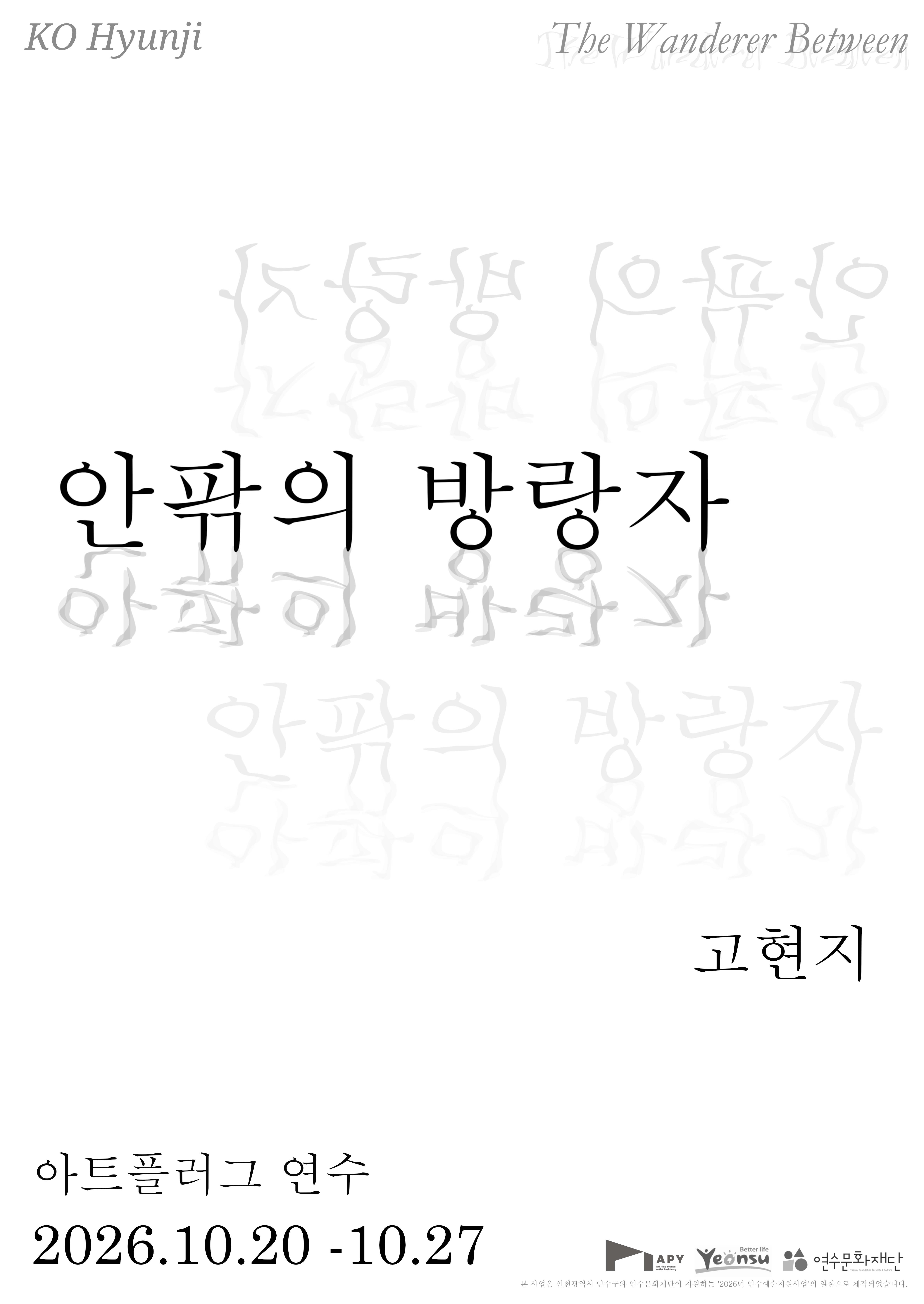 [지원사업]고현지 개인전《안팎의 방랑자》