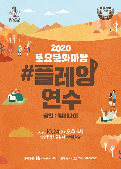 [공연]연수문화재단 창립 1주년 기념 공연 <#플레잉연수> 잠비나이