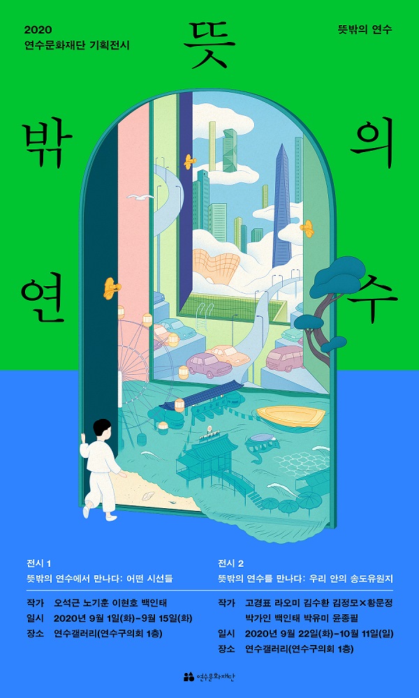 [전시]기획전시 <뜻밖의 연수> 뜻밖의 연수에서 만나다 : 어떤 시선들