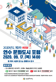 [행사]제3차 연수문화도시포럼 <천 개의 시선이 만드는 동행도시 연수>