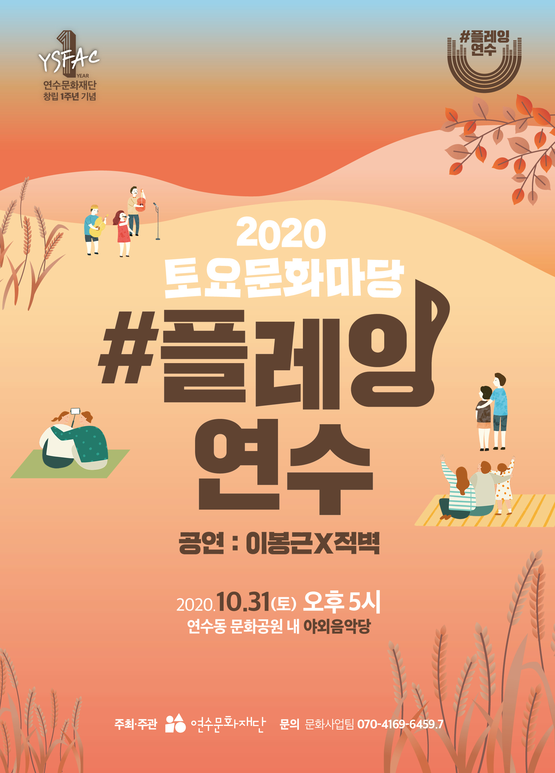 [공연]연수문화재단 창립 1주년 기념 공연 <#플레잉연수> 이봉근X적벽