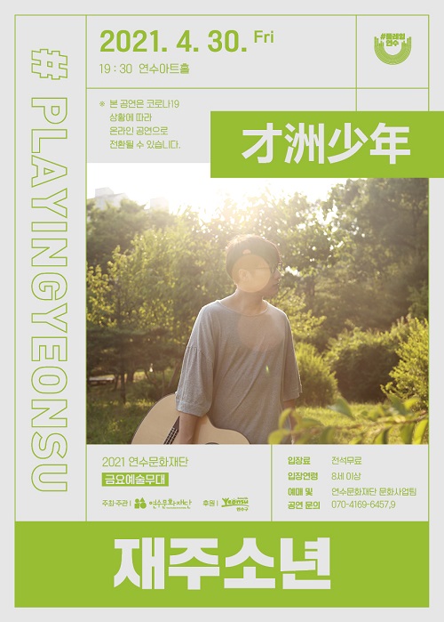 [공연]<#플레잉연수> 재주소년