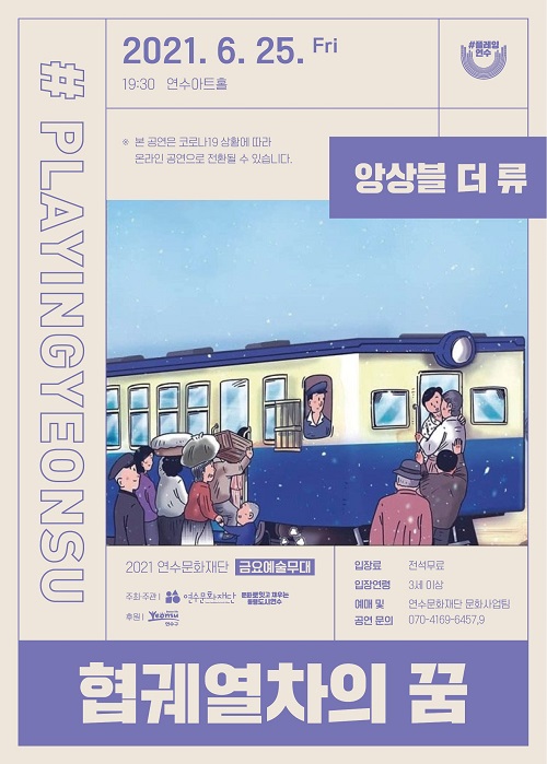 [공연]<#플레잉연수> 협궤열차의 꿈