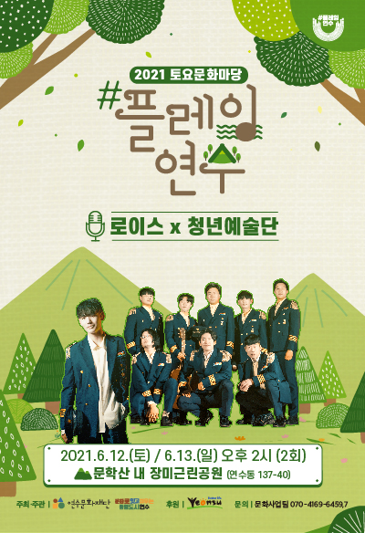 [공연]<#플레잉연수> 로이스 x 청년예술단