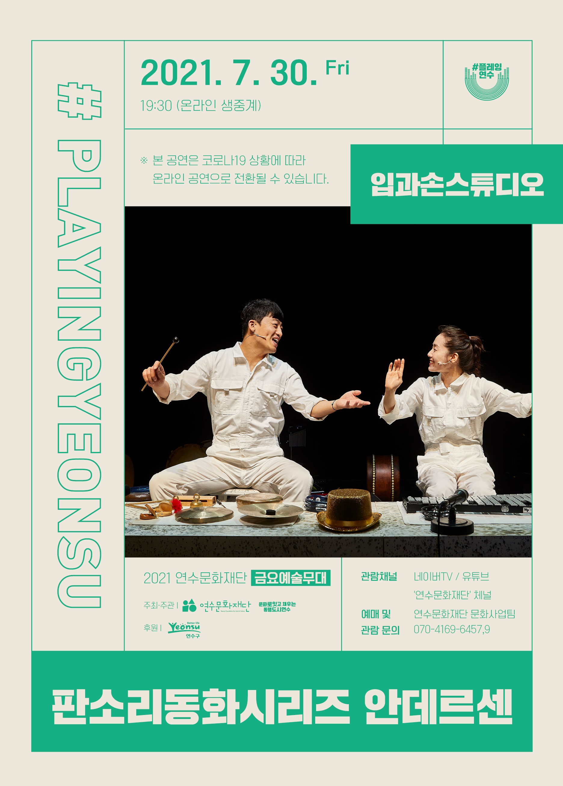 [공연]<#플레잉연수> 판소리동화시리즈 안데르센