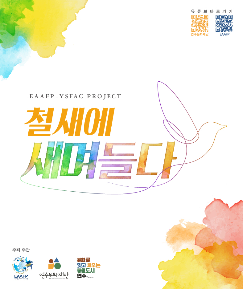 [행사]철새에 새며들다