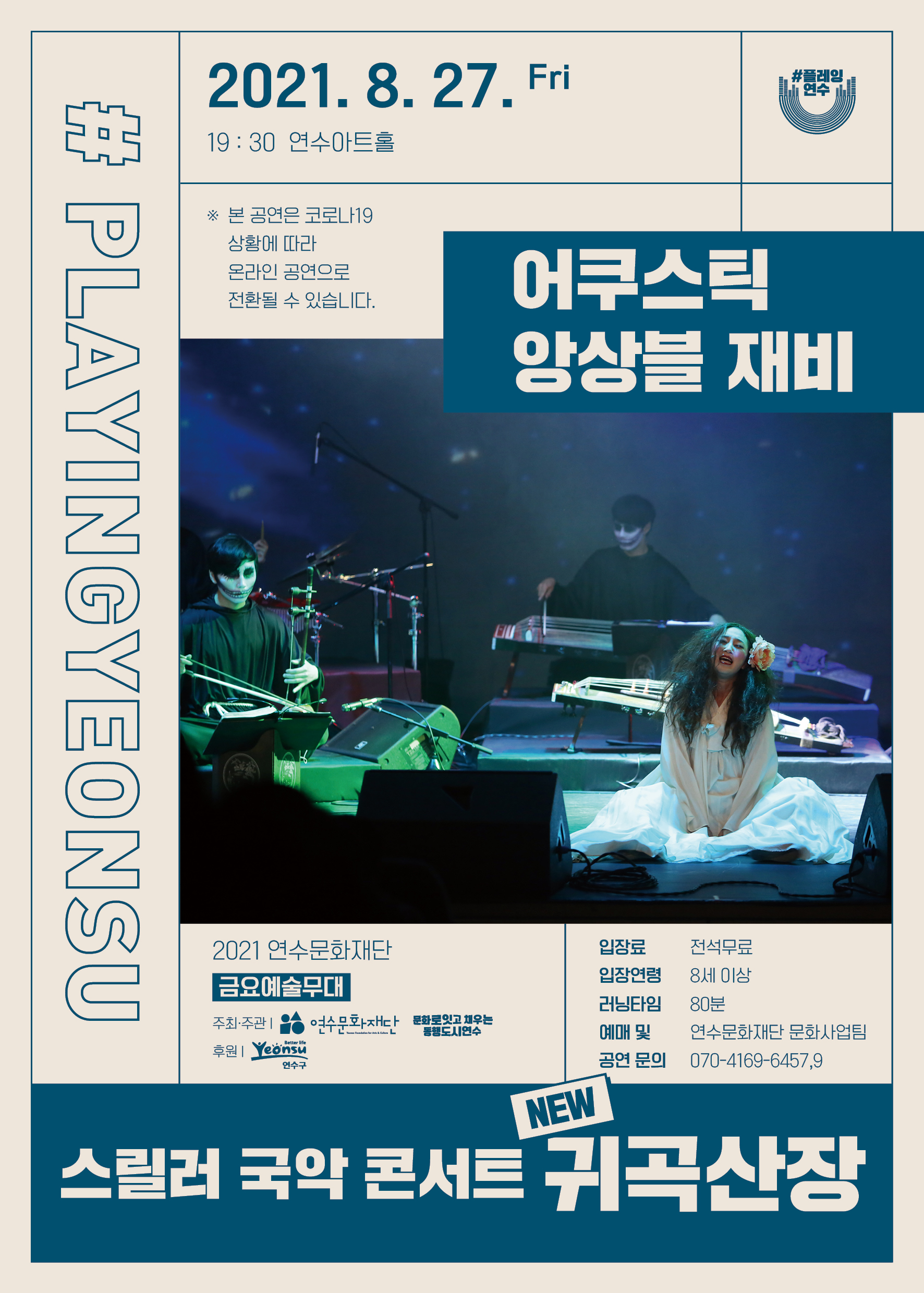 [공연]<#플레잉연수> 스릴러 국악 콘서트 귀곡산장