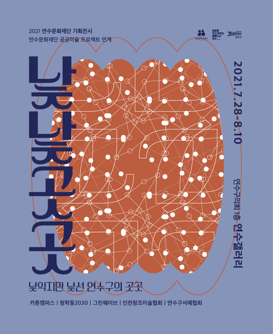 [전시]2021 연수문화재단 기획전시 <낯낯곳곳 : 낯익지만 낯선 연수구의 곳곳>