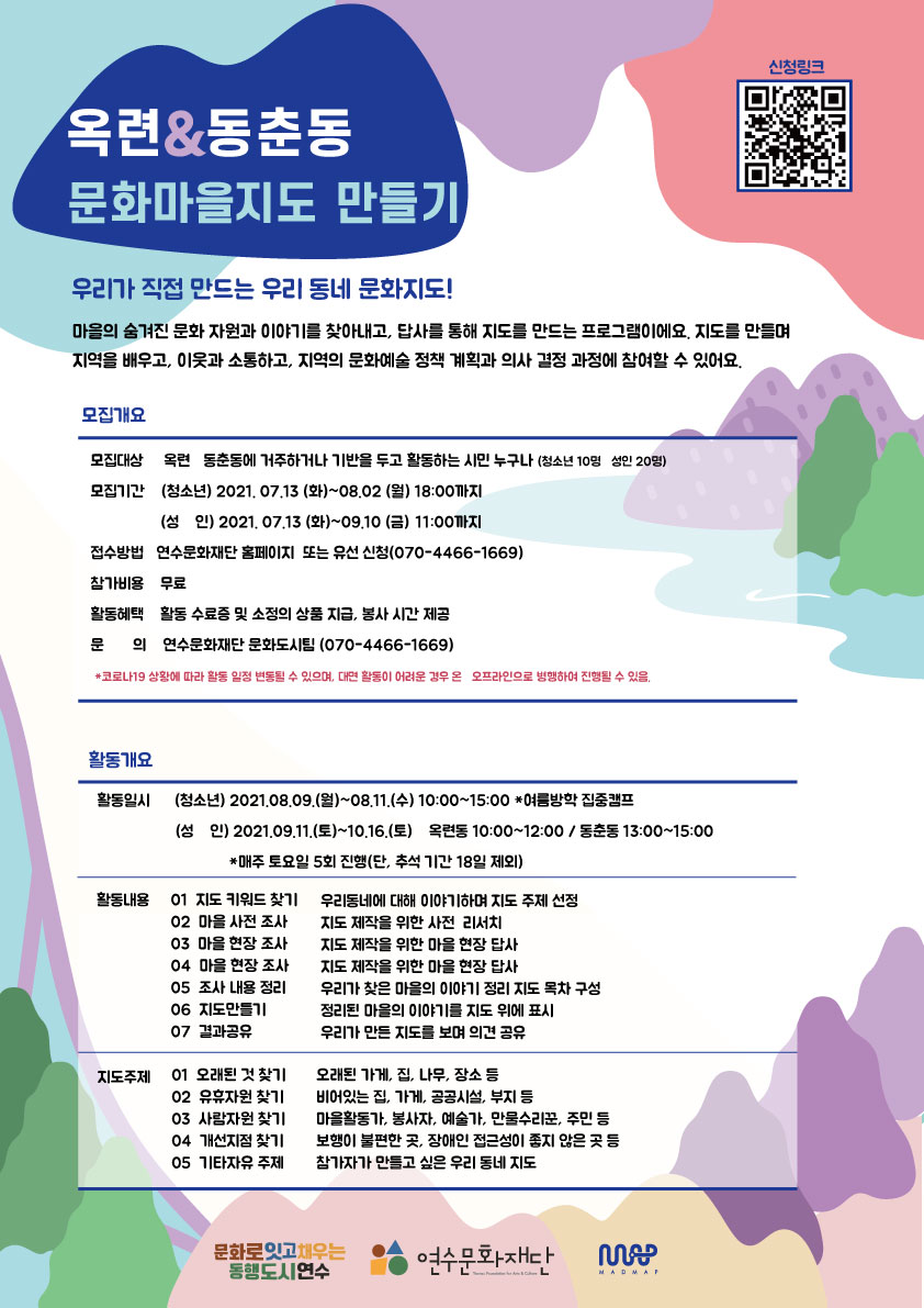 [행사]옥련&동춘동 문화마을 지도 만들기