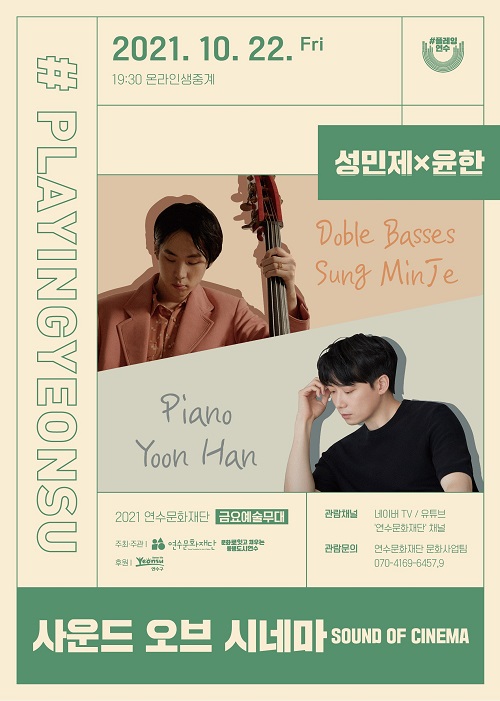 [공연]<#플레잉연수> 사운드 오브 시네마