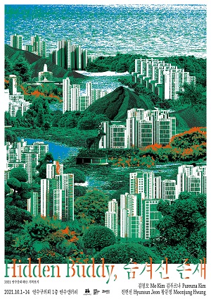 [전시]연수문화재단 기획전시 [Hidden Buddy, 숨겨진 존재]