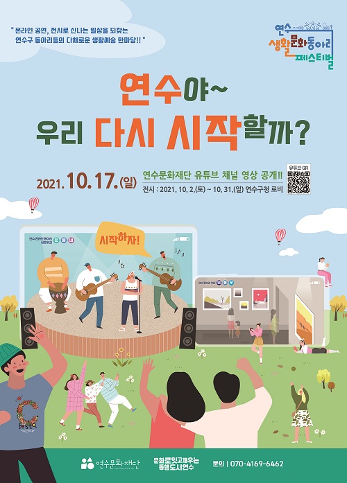 [행사]2021 연수생활문화동아리페스티벌 <연수야~ 우리 다시 시작할까?>