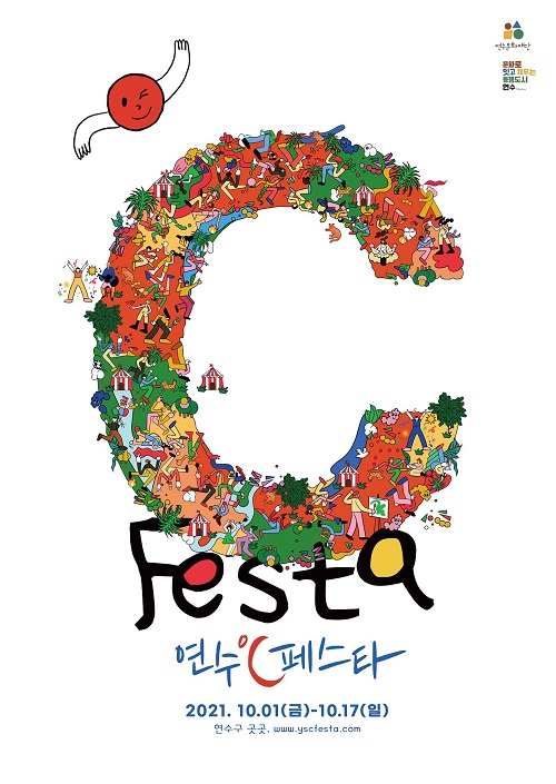 [행사]시민주도형 문화도시축제 <연수℃·festa(연수씨 페스타)>