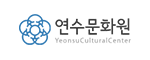 연수문화원