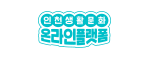 인천생활문화온라인플랫폼
