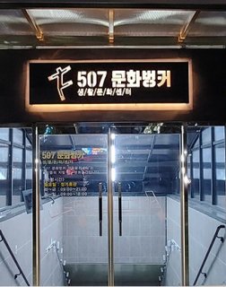 507문화벙커 생활문화센터