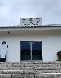 구 송도역사